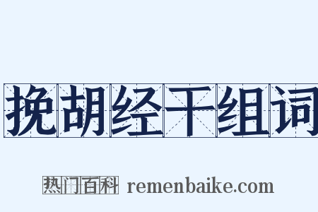 挽胡经干组词是什么意思的图片